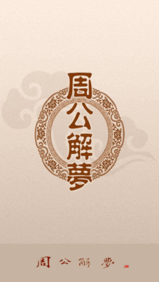 周公解梦最新版