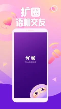 扩圈app(声音交友)2026官方最新版