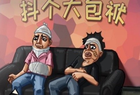 抖个大包袱安卓版