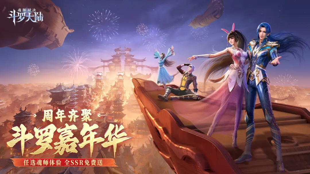 斗罗大陆魂师对决免费版