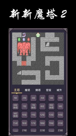 新新魔塔2完整版