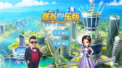 富翁娱乐版