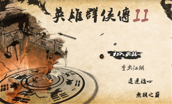 英雄群侠传2无限银两