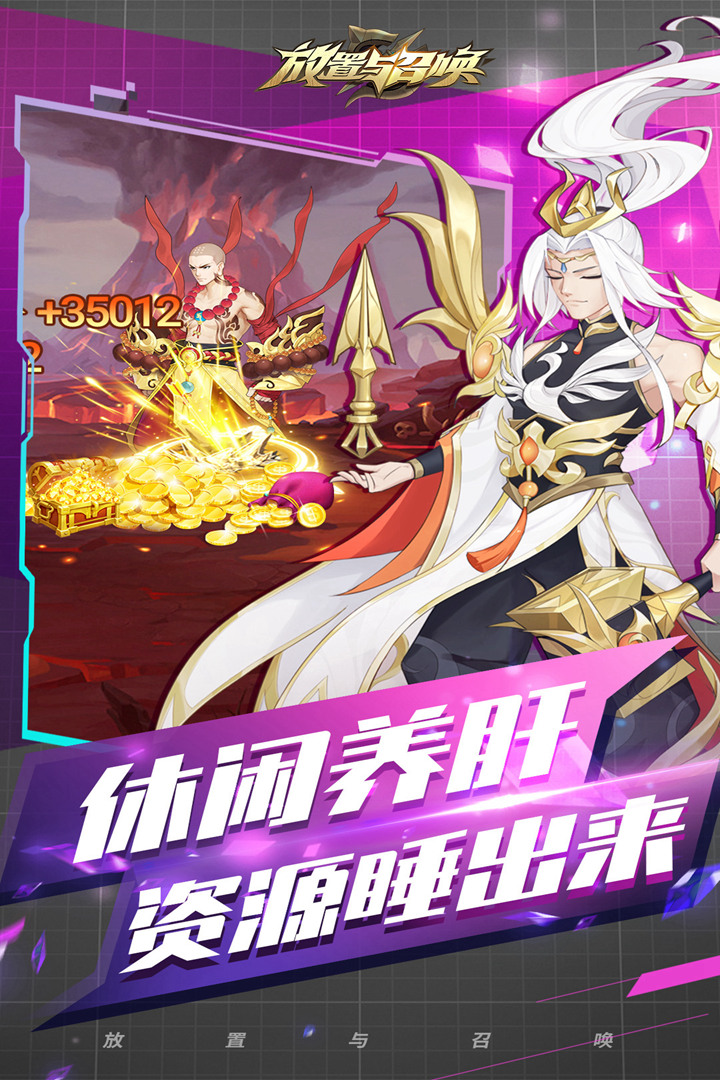 放置与召唤0.1折