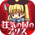 疯狂之国的爱丽丝正版