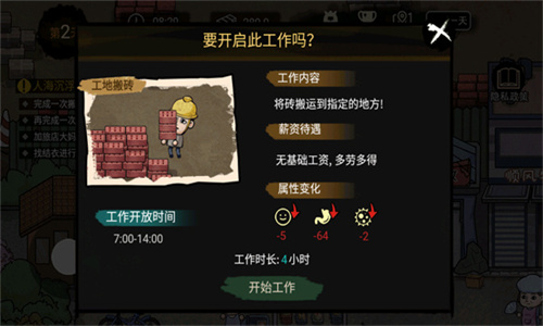 打工生活模拟器免广告版