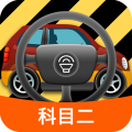 科目二模拟驾驶学车app