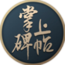 掌上碑帖APP