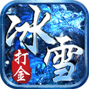 冰雪打金服