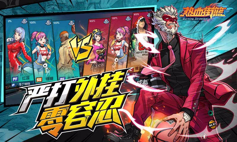 热血街篮手游