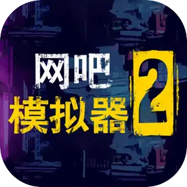 网吧模拟器2手游