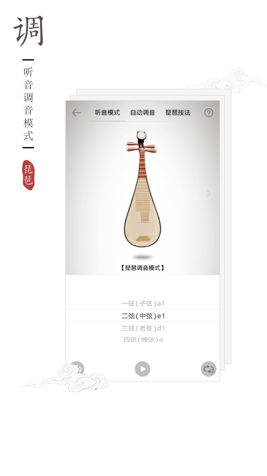 琵琶调音器