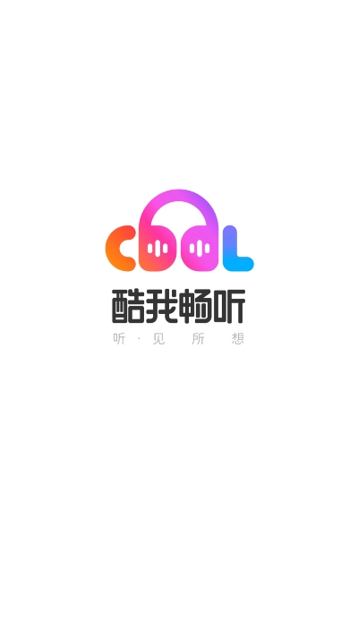 酷我畅听
