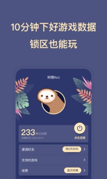 树懒ACC免费版