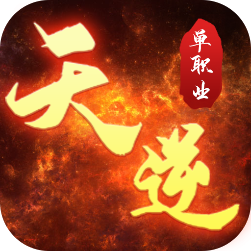 天逆最新版