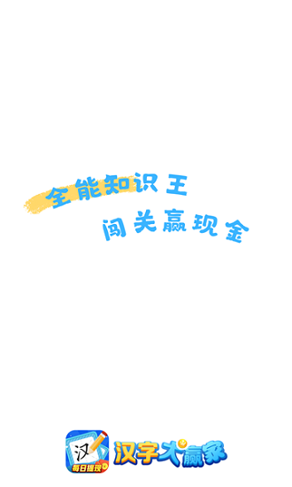 汉字大赢家正版