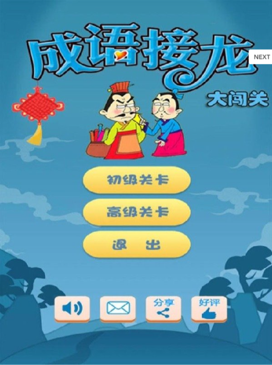 成语接龙大闯关