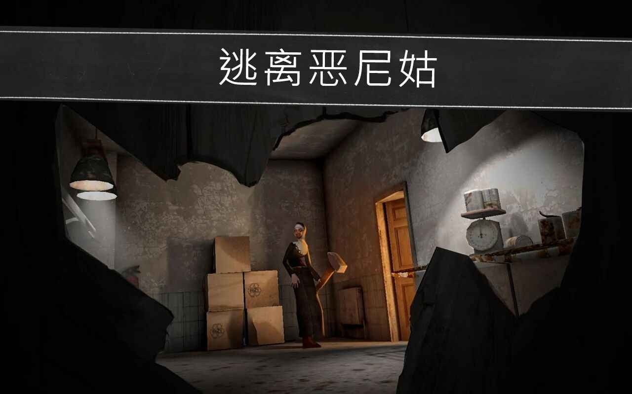 鬼修女中文版
