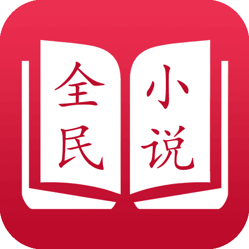 全民阅读小说(优质精品)app2023安卓最新版
