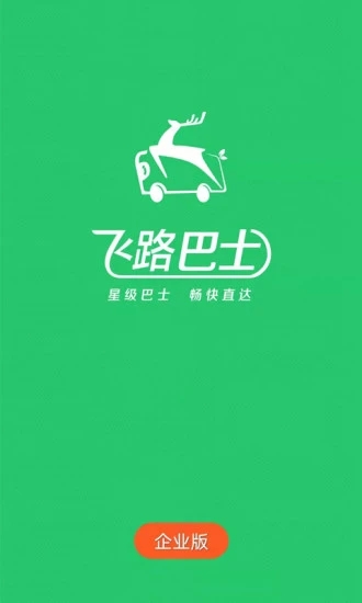 飞路巴士企业版