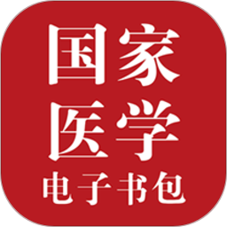 国家医学电子书包(医学教育)app官方最新版