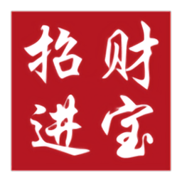 招财进宝