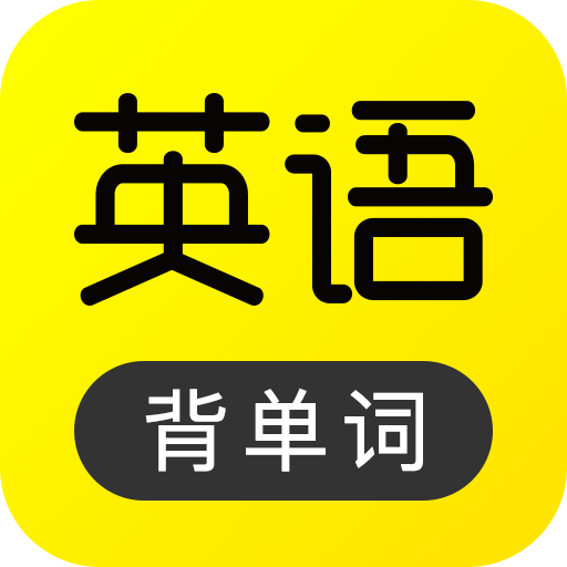 傻瓜英语app免费版