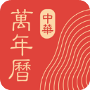 中华万年历手机版