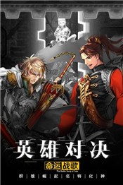 命运战歌手游官网