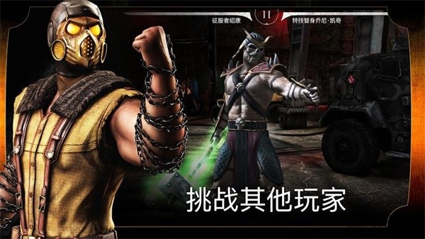 真人快打X汉化版