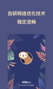 树懒ACC免费版