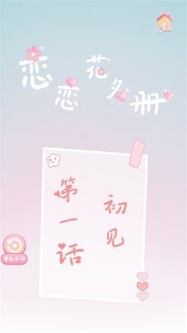 恋恋花名册全章节版本