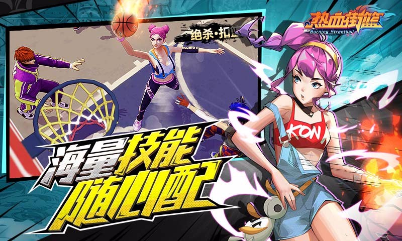 热血街篮手游