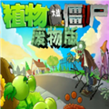 植物大战僵尸废物版手机版