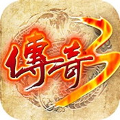 传奇3怀旧版