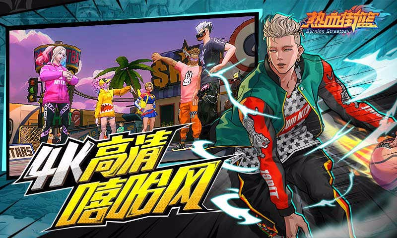 热血街篮手游
