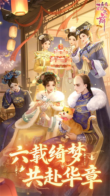 花之舞微信版