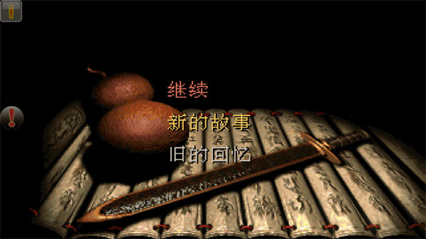 仙剑98柔情版自带菜单