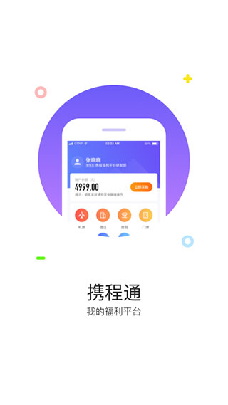 携程通APP