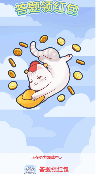 答题领红包