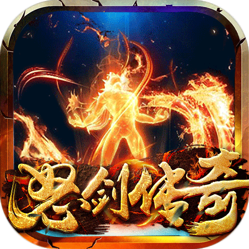怒剑传奇手游