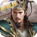 新三国志
