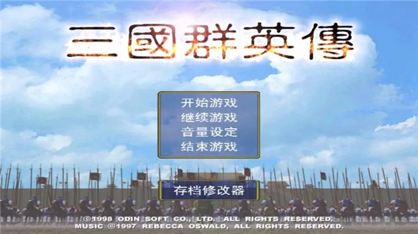 三国群英传单机完整版