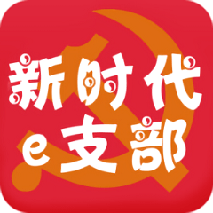 吉林省新时代e支部APP