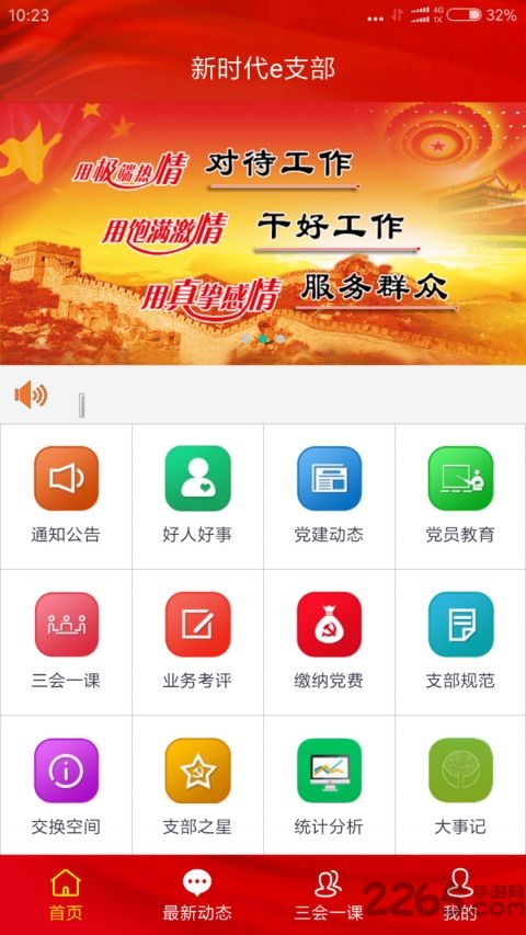 吉林省新时代e支部APP