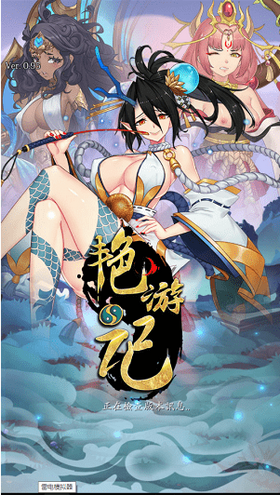 艳游记1.4.9