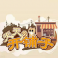天天开铺子app
