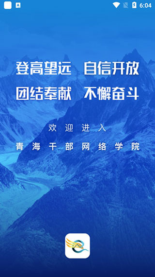 青海干部网络学院(青海干部网院)