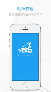 吃掉物理