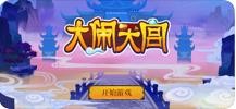 大闹天宫
